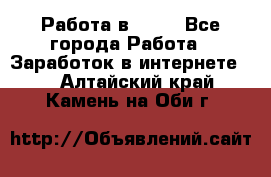 Работа в Avon - Все города Работа » Заработок в интернете   . Алтайский край,Камень-на-Оби г.